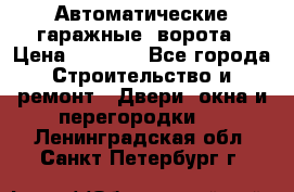 Автоматические гаражные  ворота › Цена ­ 5 000 - Все города Строительство и ремонт » Двери, окна и перегородки   . Ленинградская обл.,Санкт-Петербург г.
